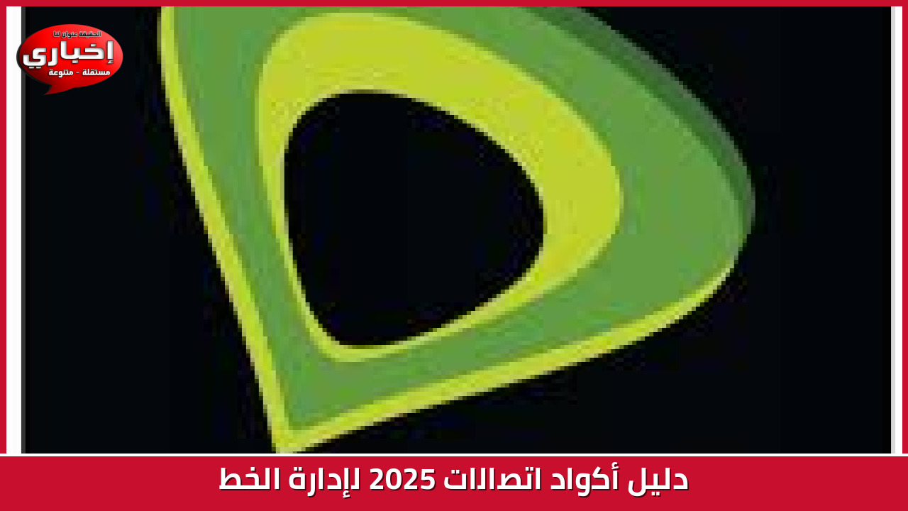 دليل أكواد اتصالات 2025 لإدارة الخط