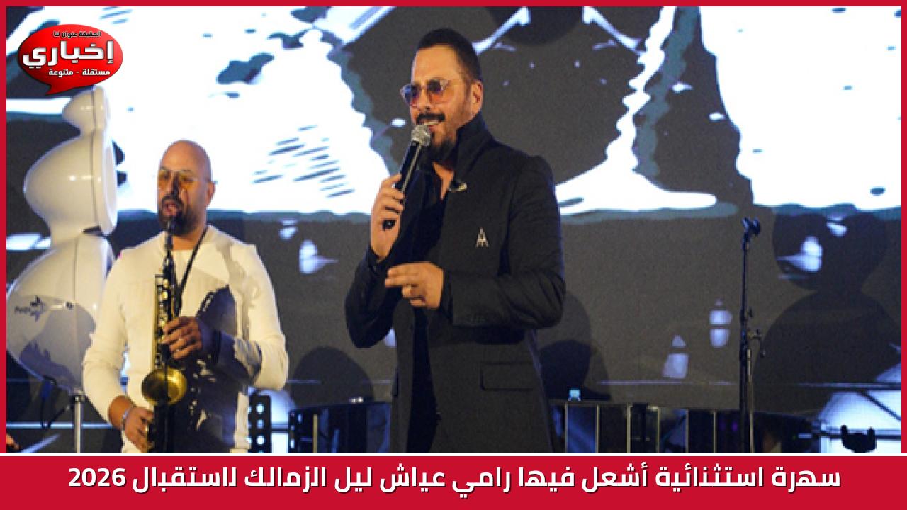سهرة استثنائية أشعل فيها رامي عياش ليل الزمالك لاستقبال 2026