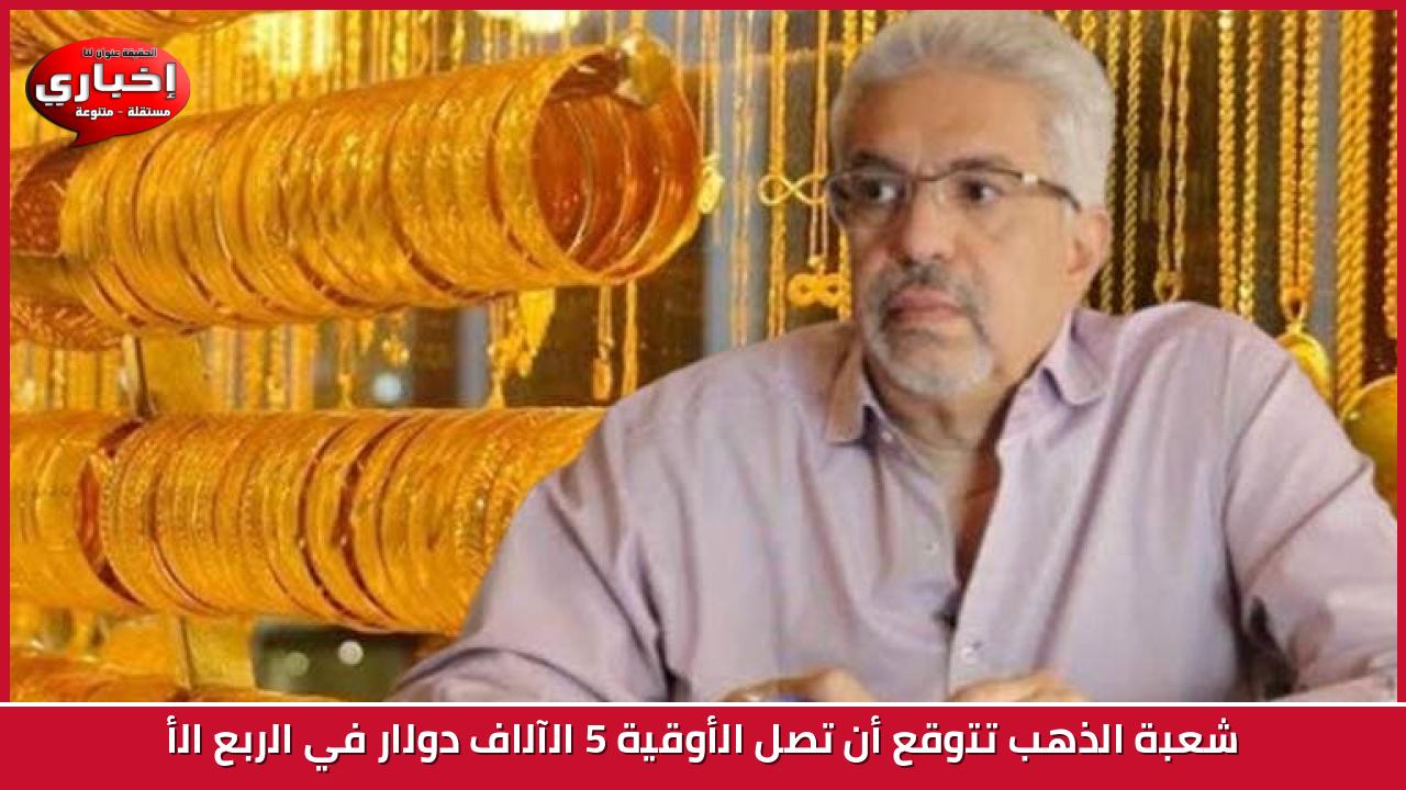 شعبة الذهب تتوقع أن تصل الأوقية 5 الآلاف دولار في الربع الأ