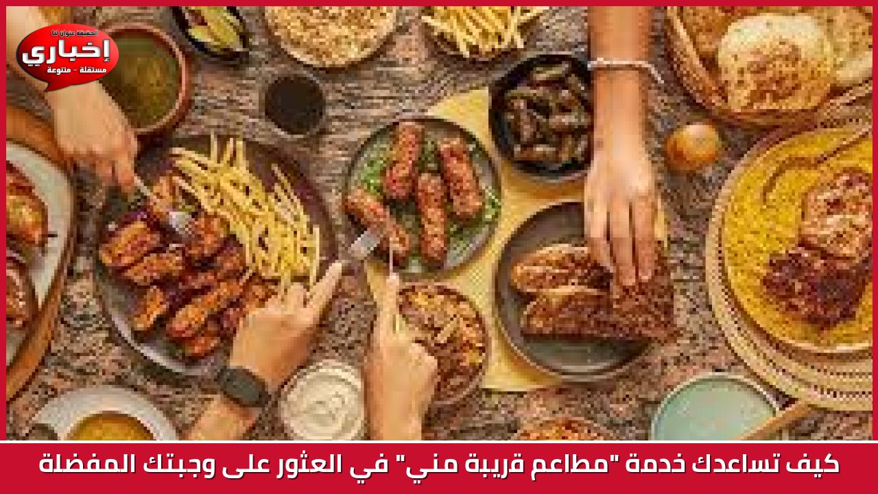 كيف تساعدك خدمة "مطاعم قريبة مني" في العثور على وجبتك المفضلة