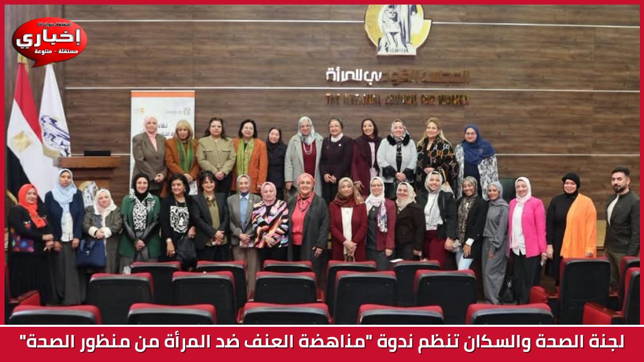 لجنة الصحة والسكان تنظم ندوة "مناهضة العنف ضد المرأة من منظور الصحة"