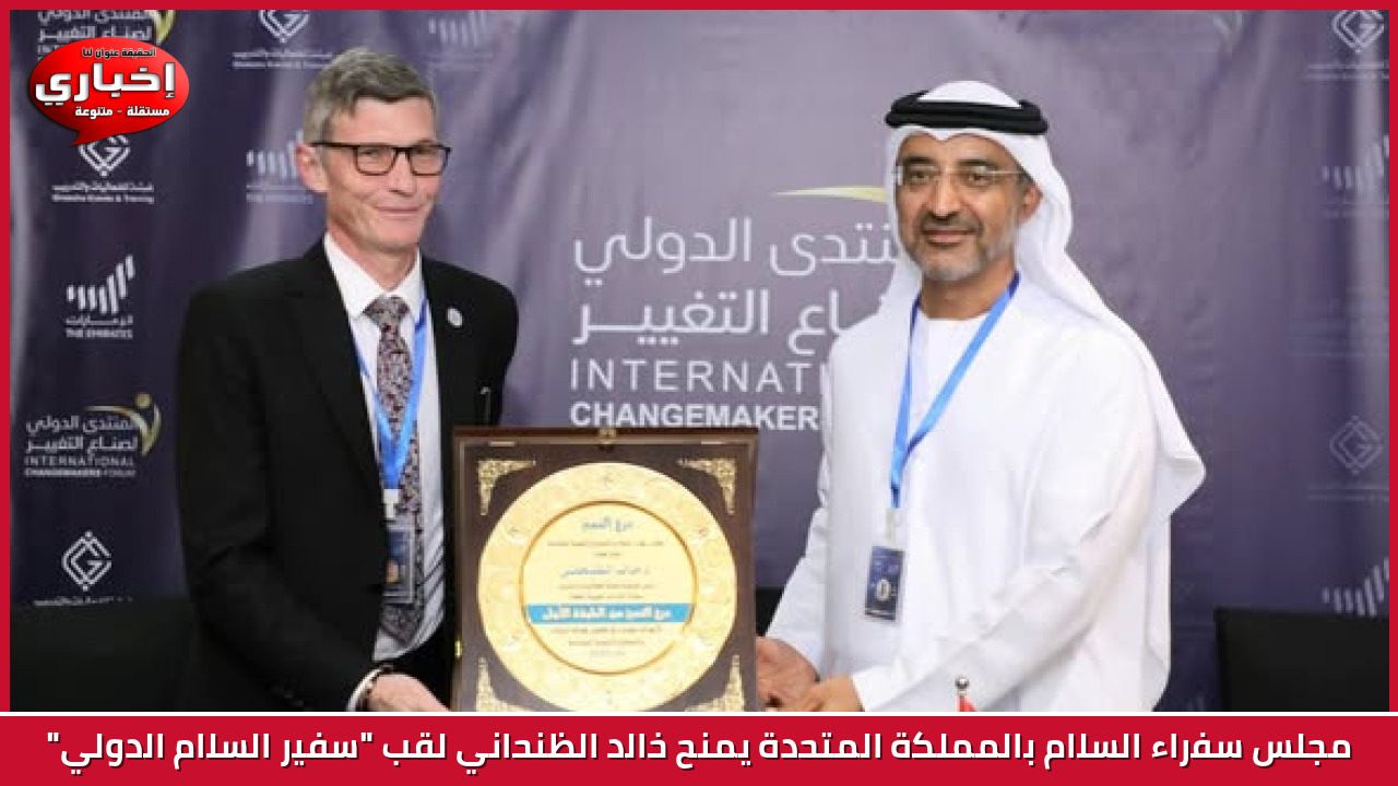 مجلس سفراء السلام بالمملكة المتحدة يمنح خالد الظنحاني لقب "سفير السلام الدولي"