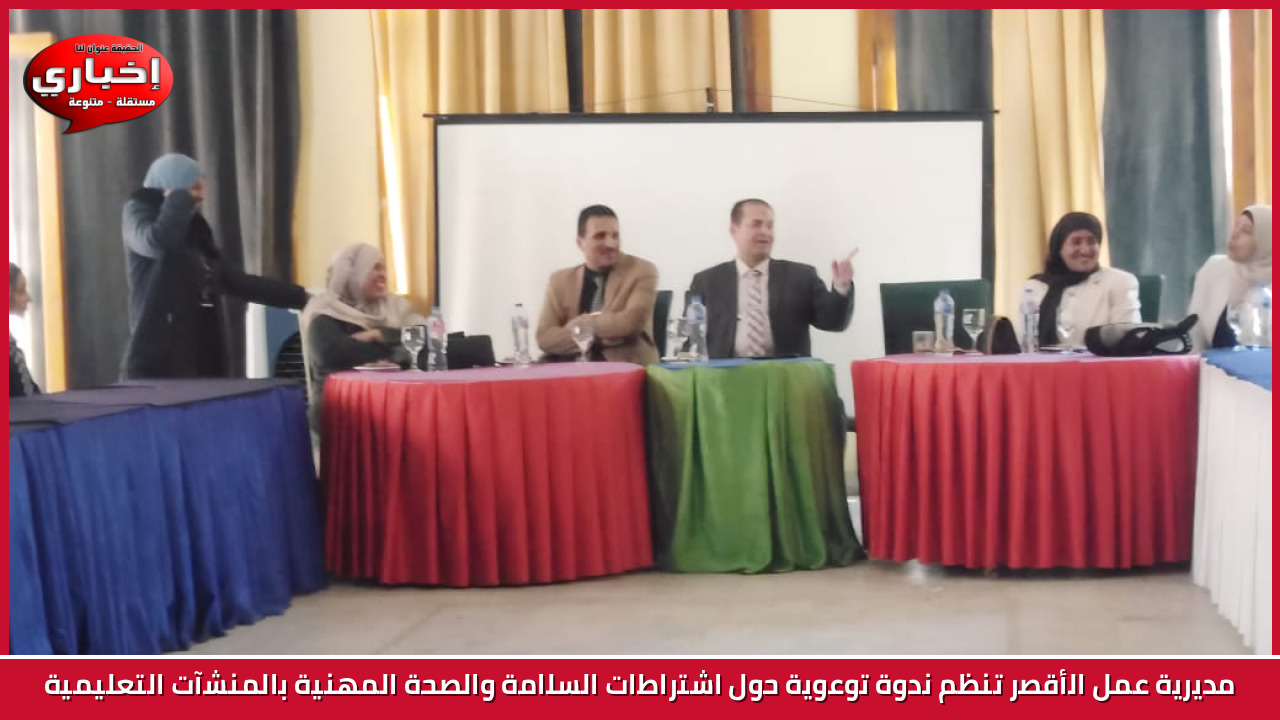 مديرية عمل الأقصر تنظم ندوة توعوية حول اشتراطات السلامة والصحة المهنية بالمنشآت التعليمية