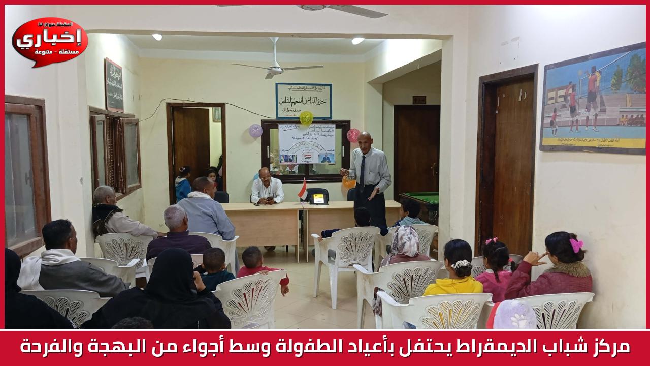 مركز شباب الديمقراط يحتفل بأعياد الطفولة وسط أجواء من البهجة والفرحة