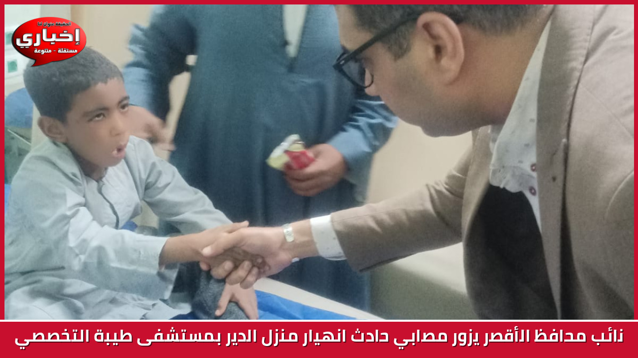 نائب محافظ الأقصر يزور مصابي حادث انهيار منزل الدير بمستشفى طيبة التخصصي