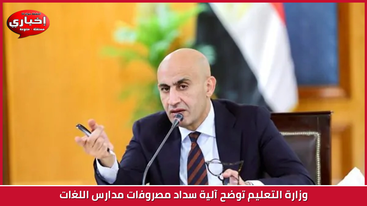 وزارة التعليم توضح آلية سداد مصروفات مدارس اللغات