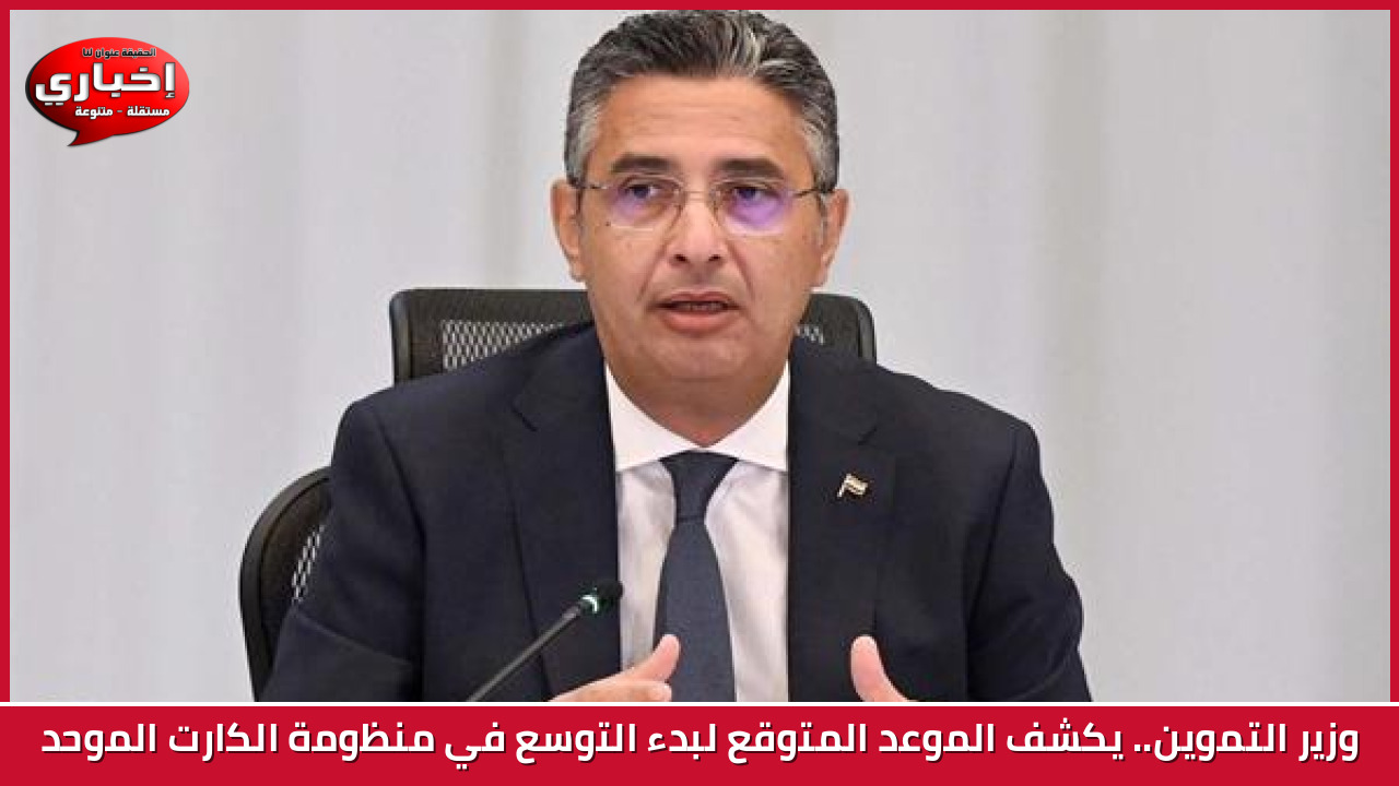 وزير التموين.. يكشف الموعد المتوقع لبدء التوسع في منظومة الكارت الموحد
