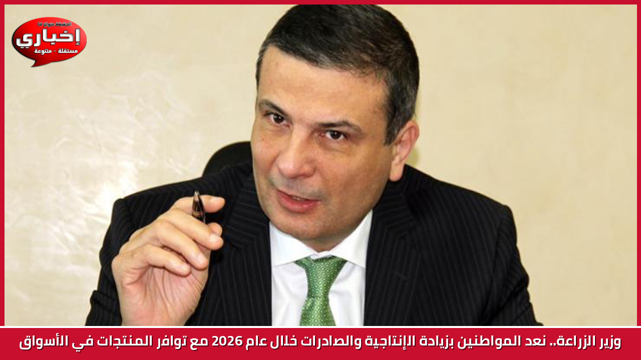 وزير الزراعة.. نعد المواطنين بزيادة الإنتاجية والصادرات خلال عام 2026 مع توافر المنتجات في الأسواق