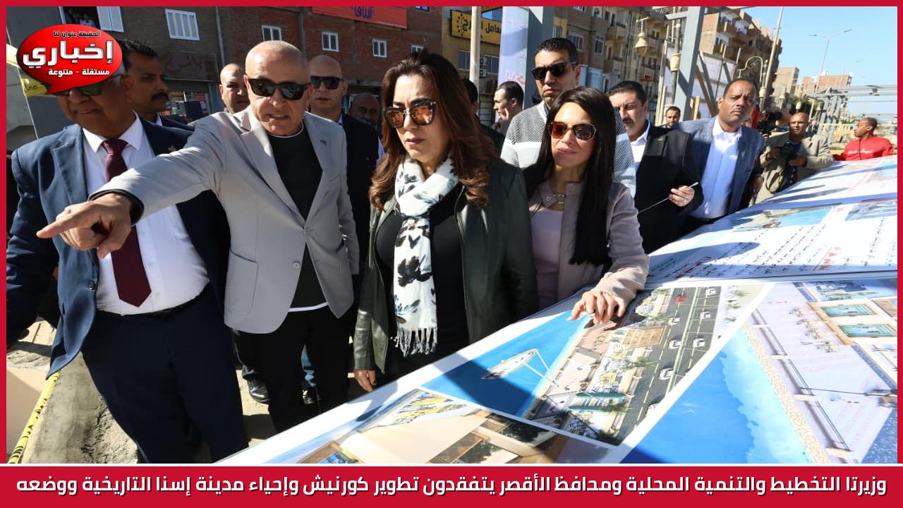 وزيرتا التخطيط والتنمية المحلية ومحافظ الأقصر يتفقدون تطوير كورنيش وإحياء مدينة إسنا التاريخية ووضعه