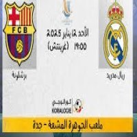 اليوم : نهائي كأس السوبر الإسباني: كلاسيكو مشتعل بين ريال مدريد وبرشلونة 