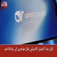 20 عامًا سجن ومليون دولار غرامة: مشروع قانون أمريكي ضد "DeepSeek" يشعل الجدل