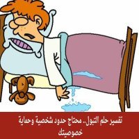 تفسير حلم التبول.. محتاج حدود شخصية وحماية خصوصيتك