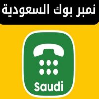 "نمبر بوك السعودية" يتيح كشف هوية المتصل دون تحميل تطبيقات