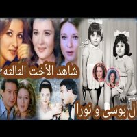  صوره نادره لهدي الشقيقة الفاتنه للفنانتين بـوسي ونورا