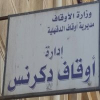 النيابة الإدارية تحيل 5 عاملين بأوقاف الدقهلية وأخر للمحاكمة التأديبية