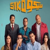 فيلم "سيكو سيكو" يحقق نجاحًا كبيرًا في شباك التذاكر