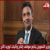 وزير التموين يتابع موقف إنتاج وآليات توريد الأرز